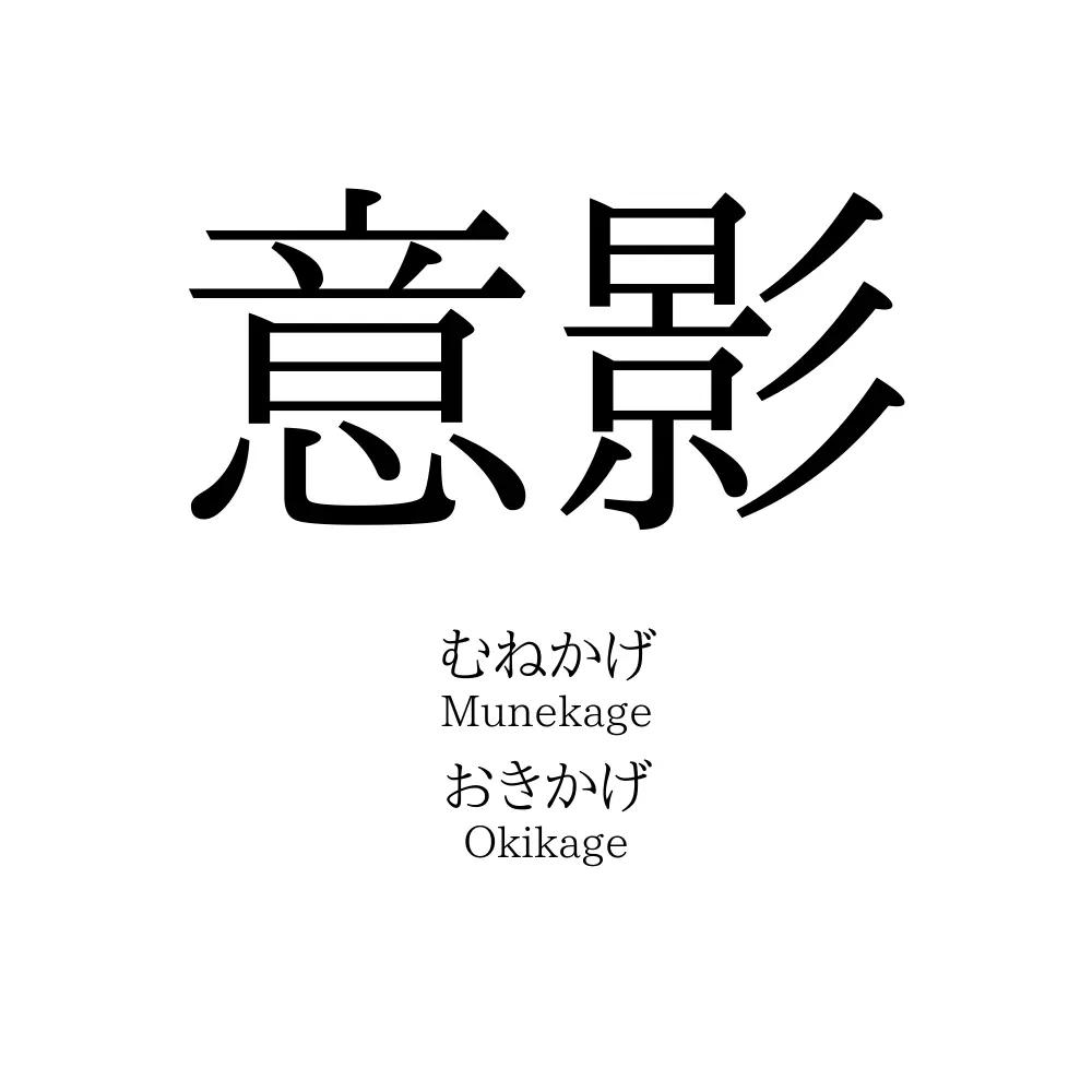 意影