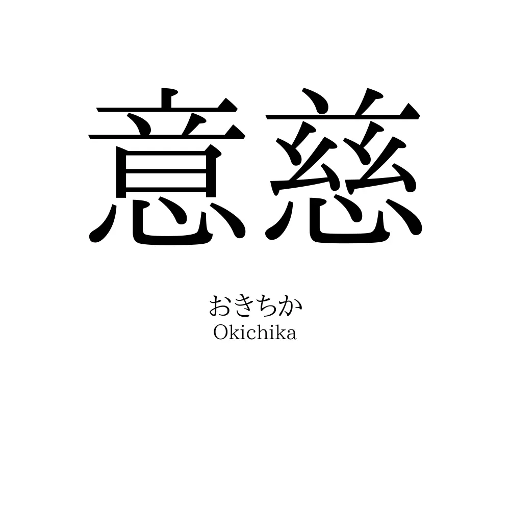意慈