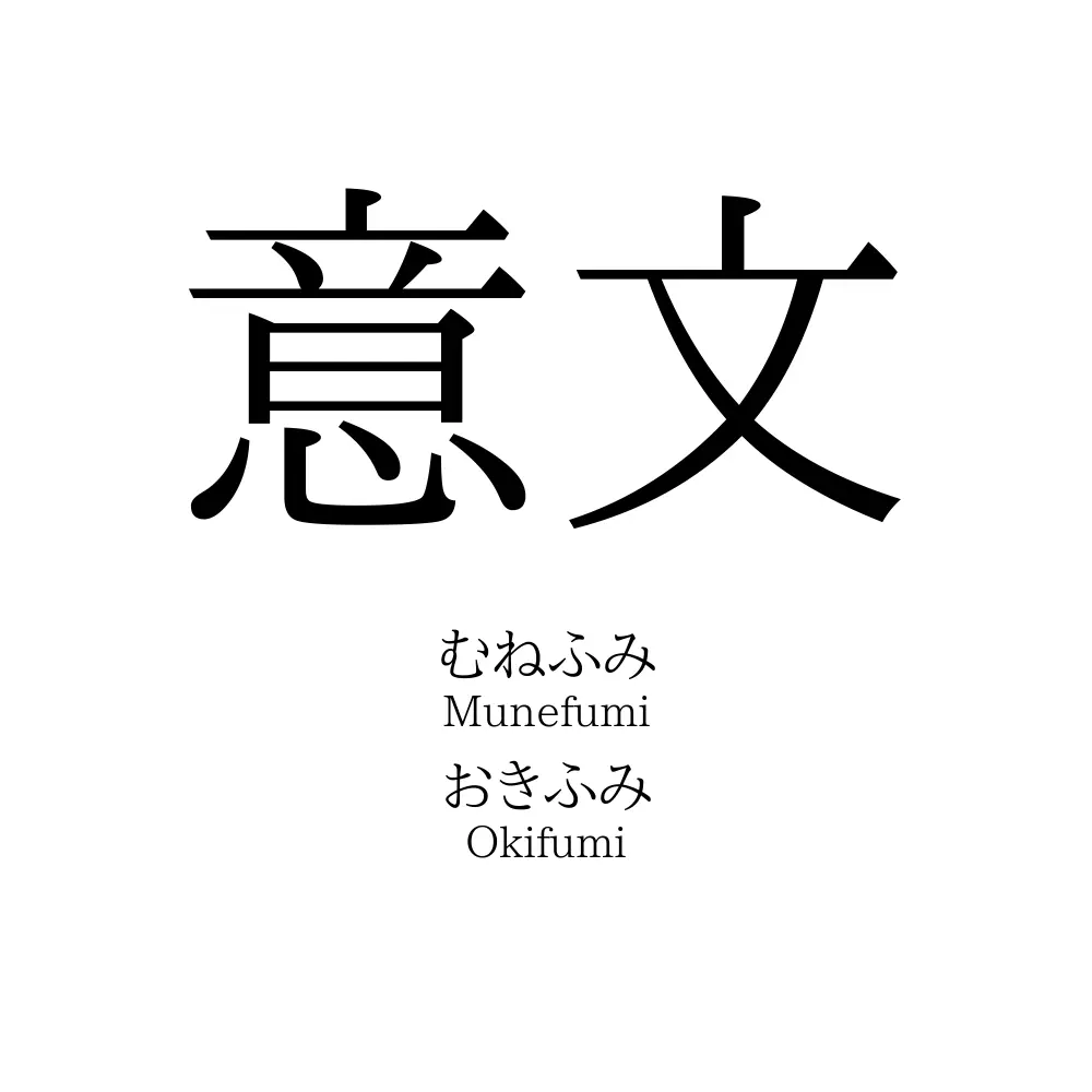 意文