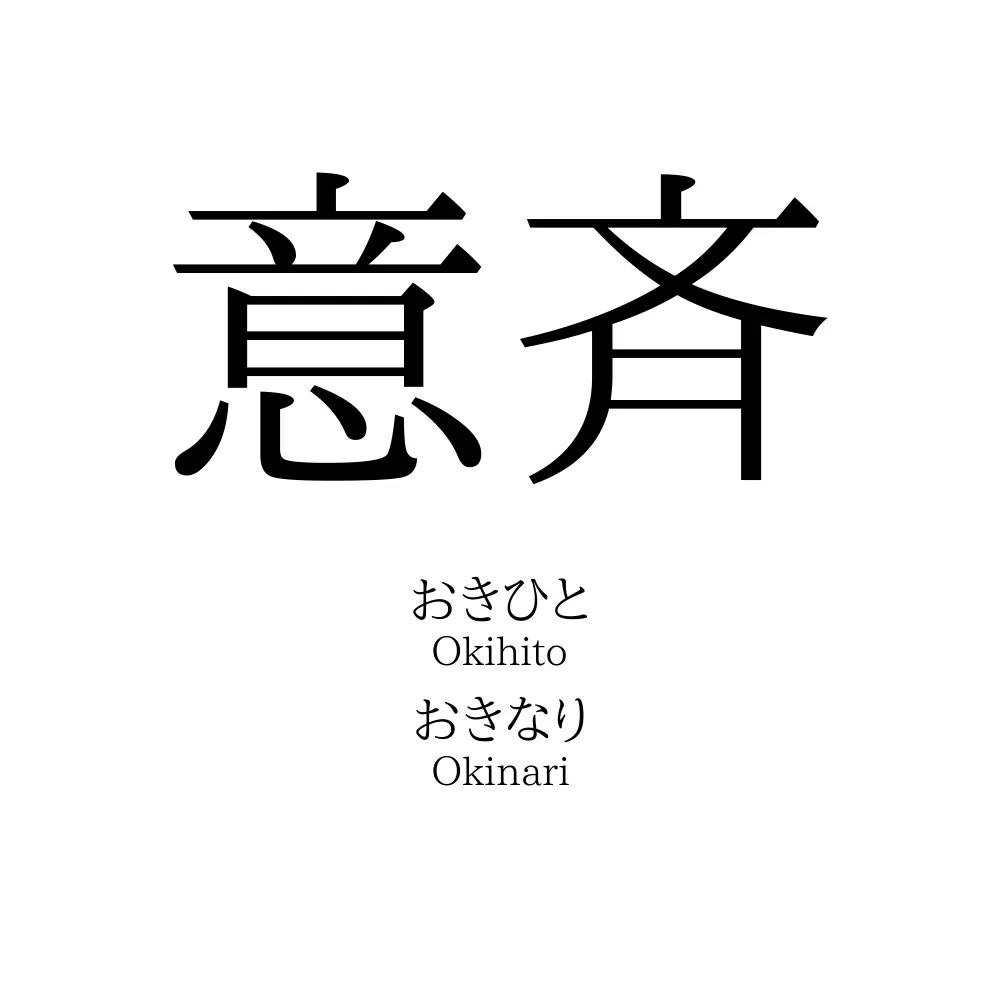 意斉