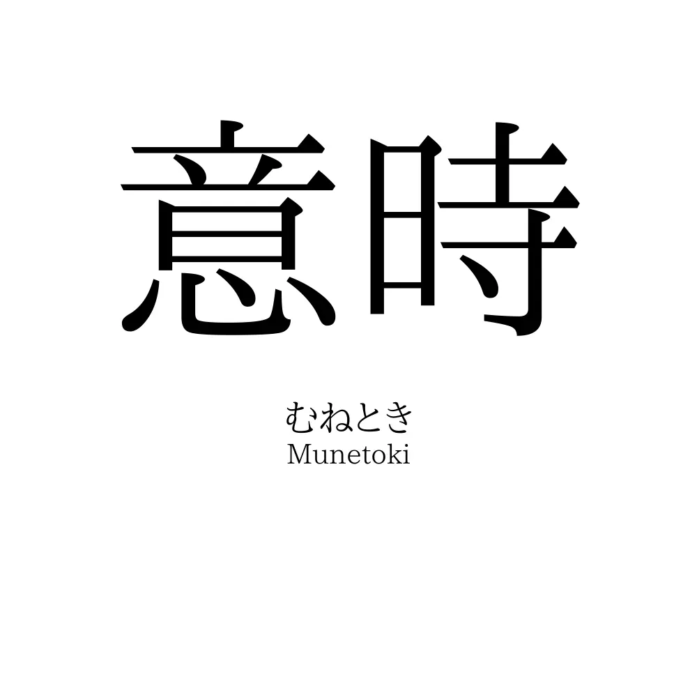 意時