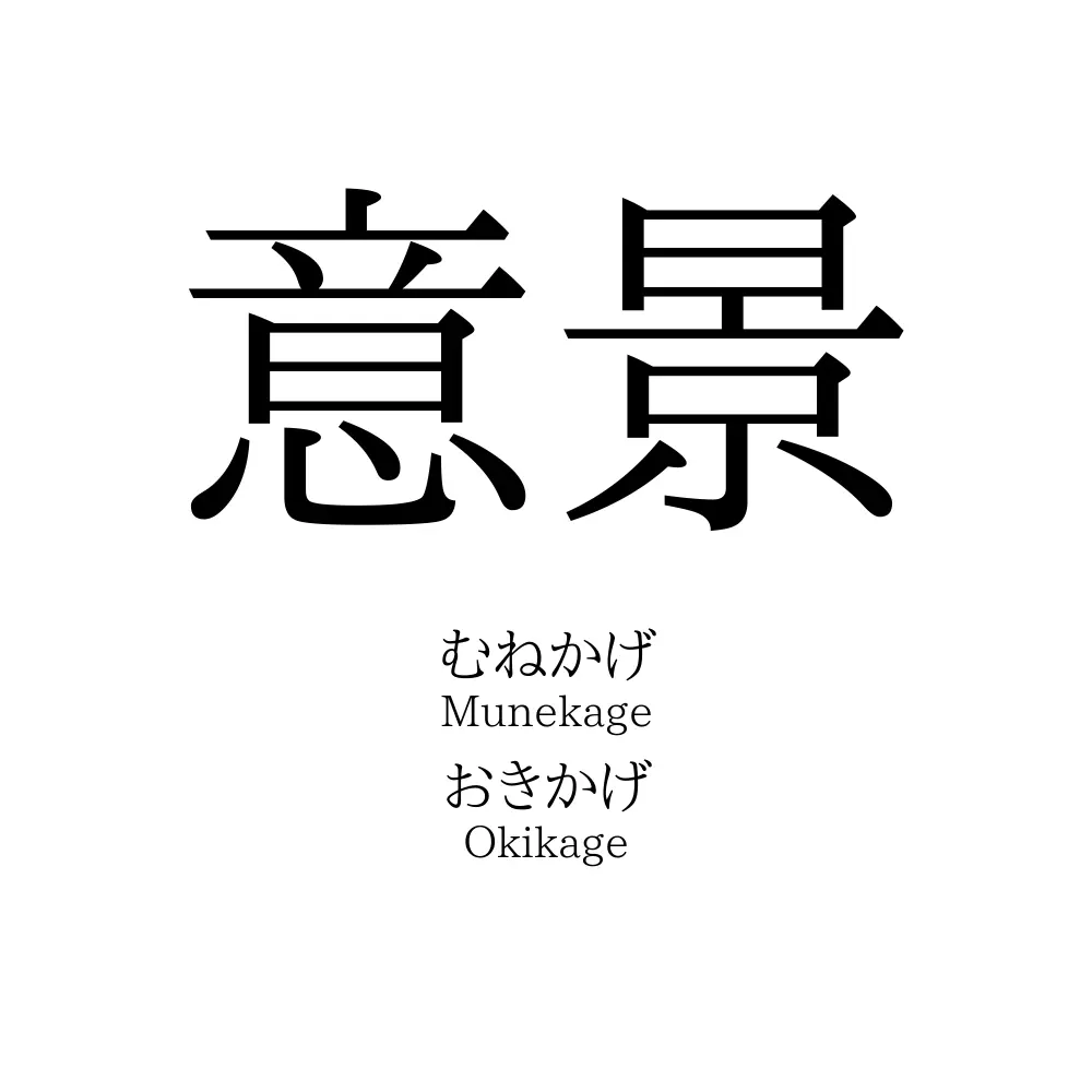 意景