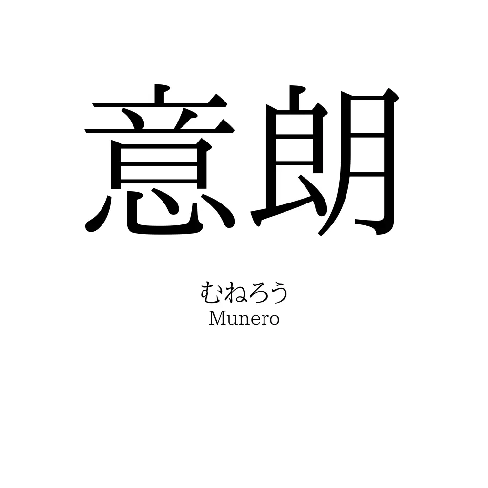 意朗
