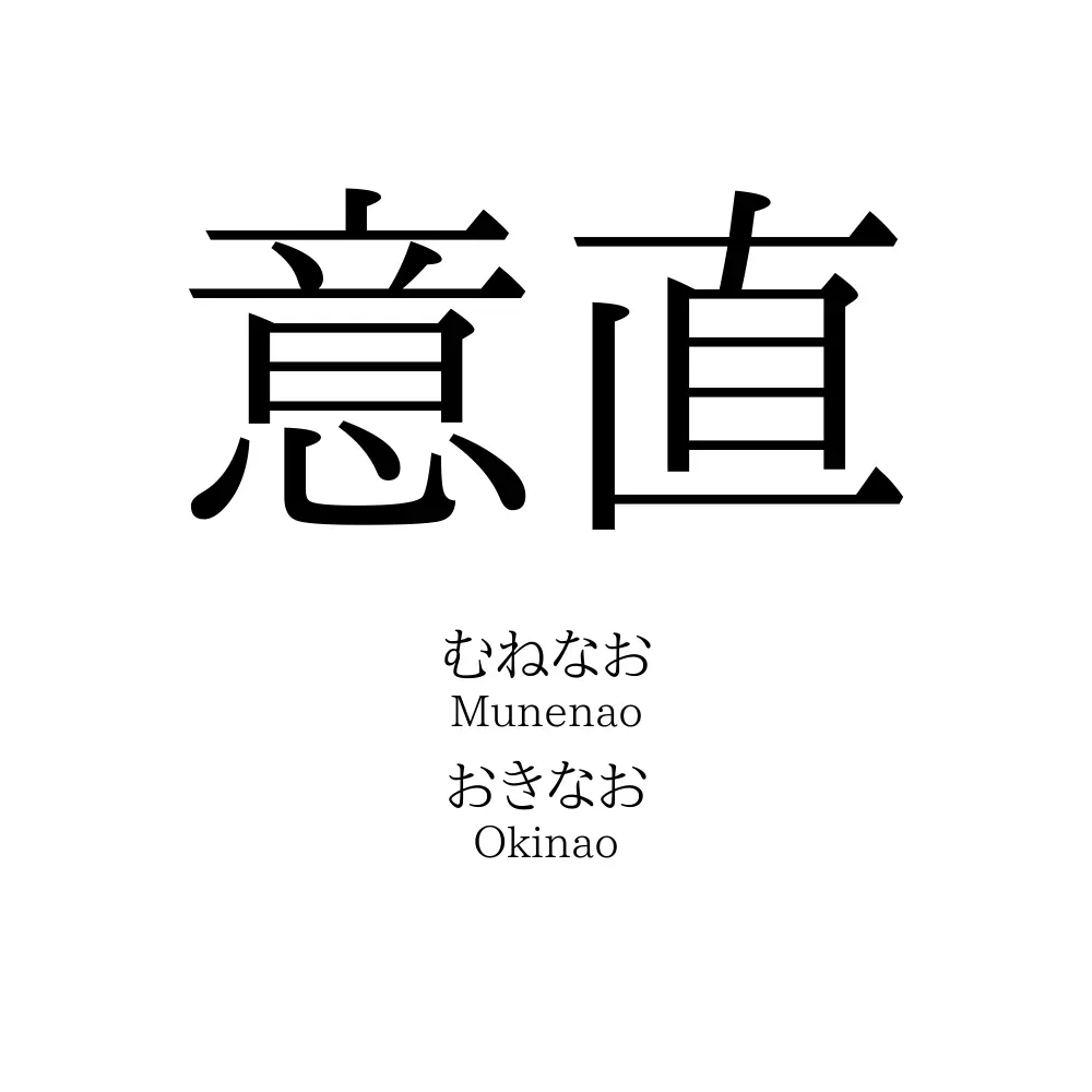 意直