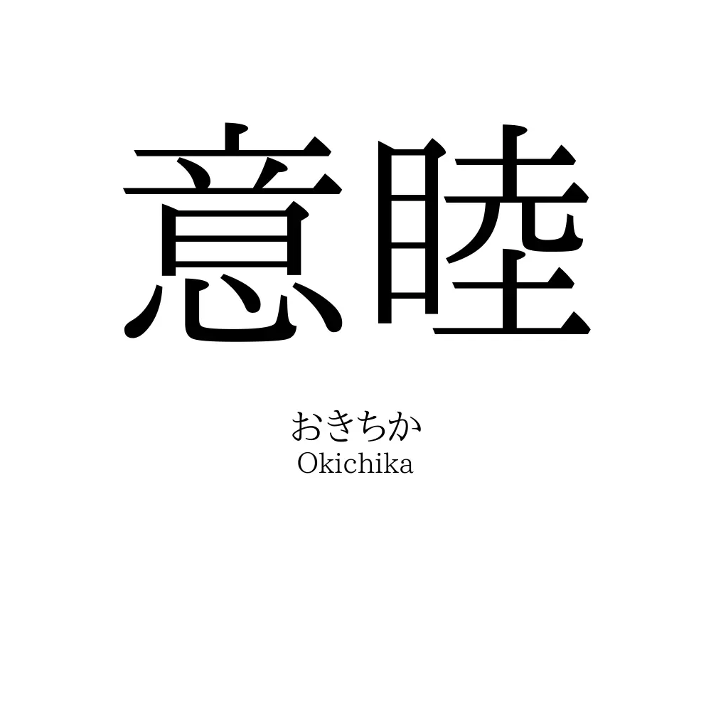意睦