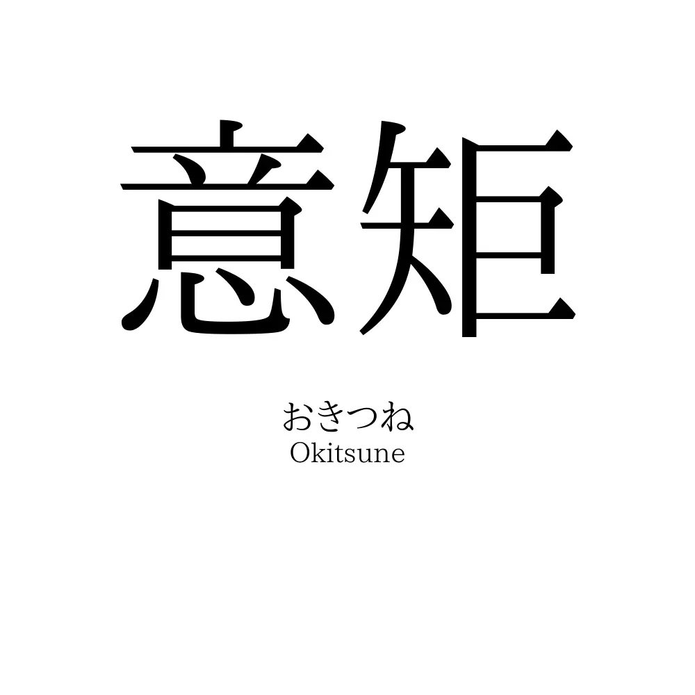意矩