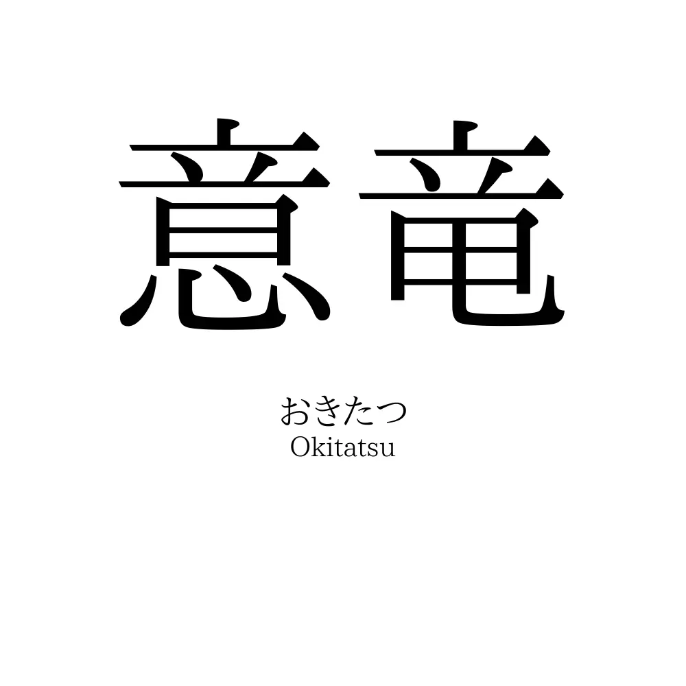 意竜