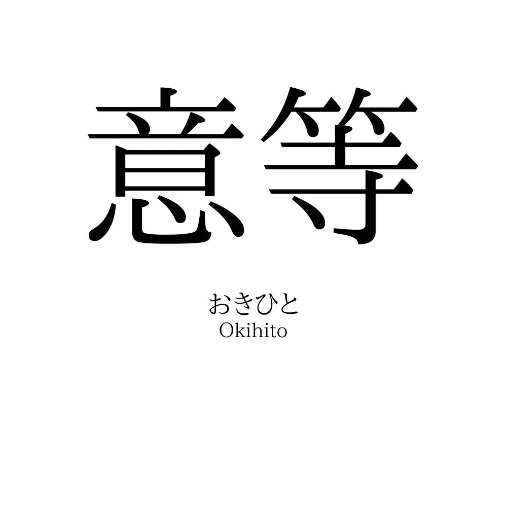 意等