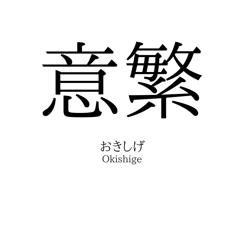 意繁