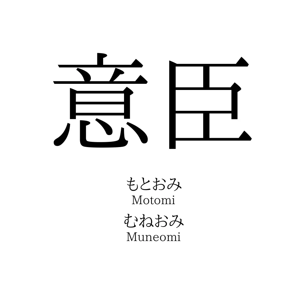 意臣