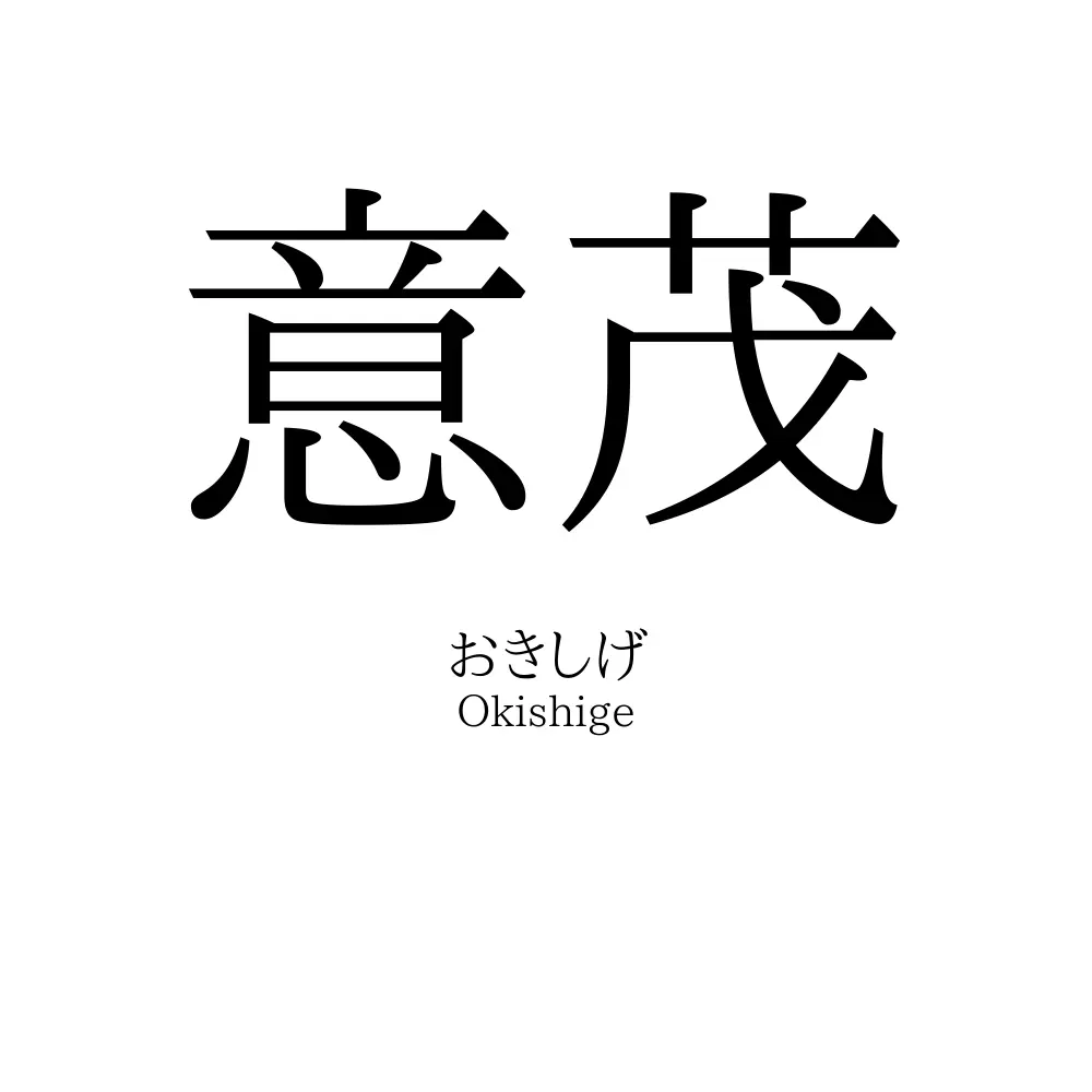 意茂