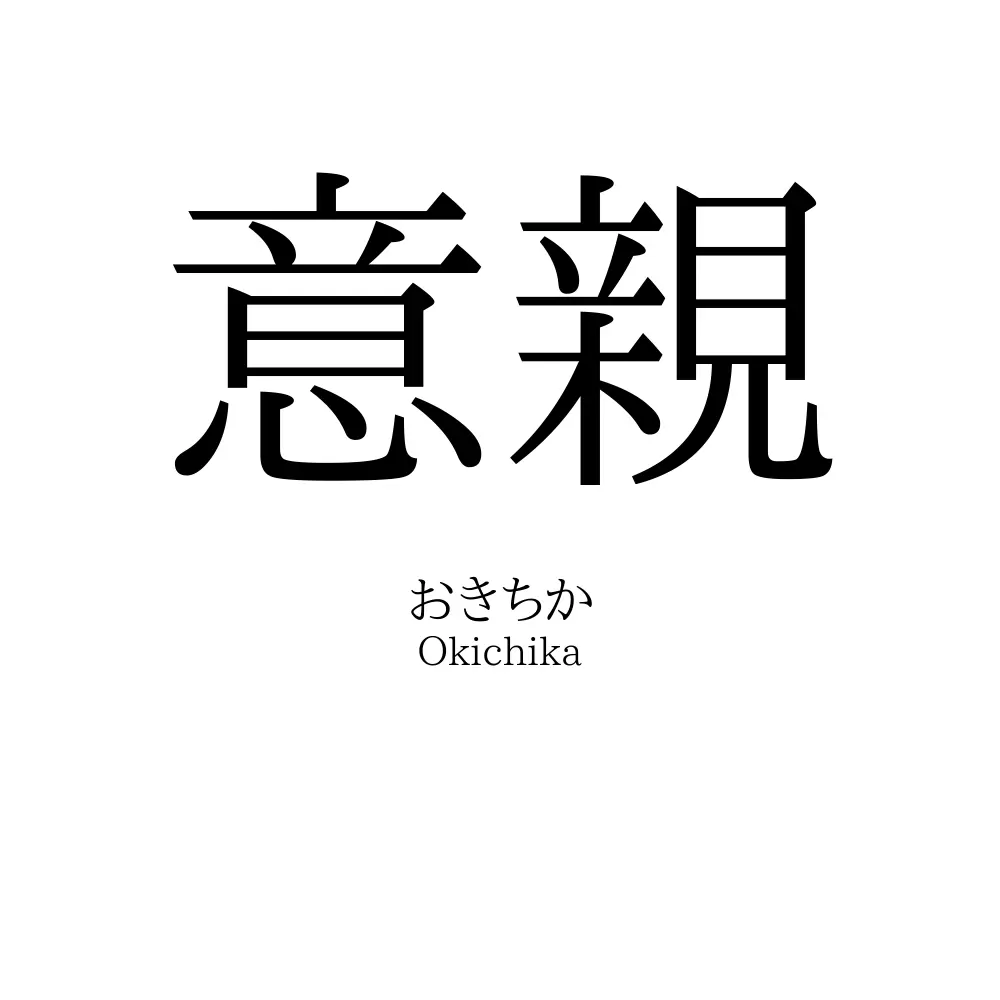 意親