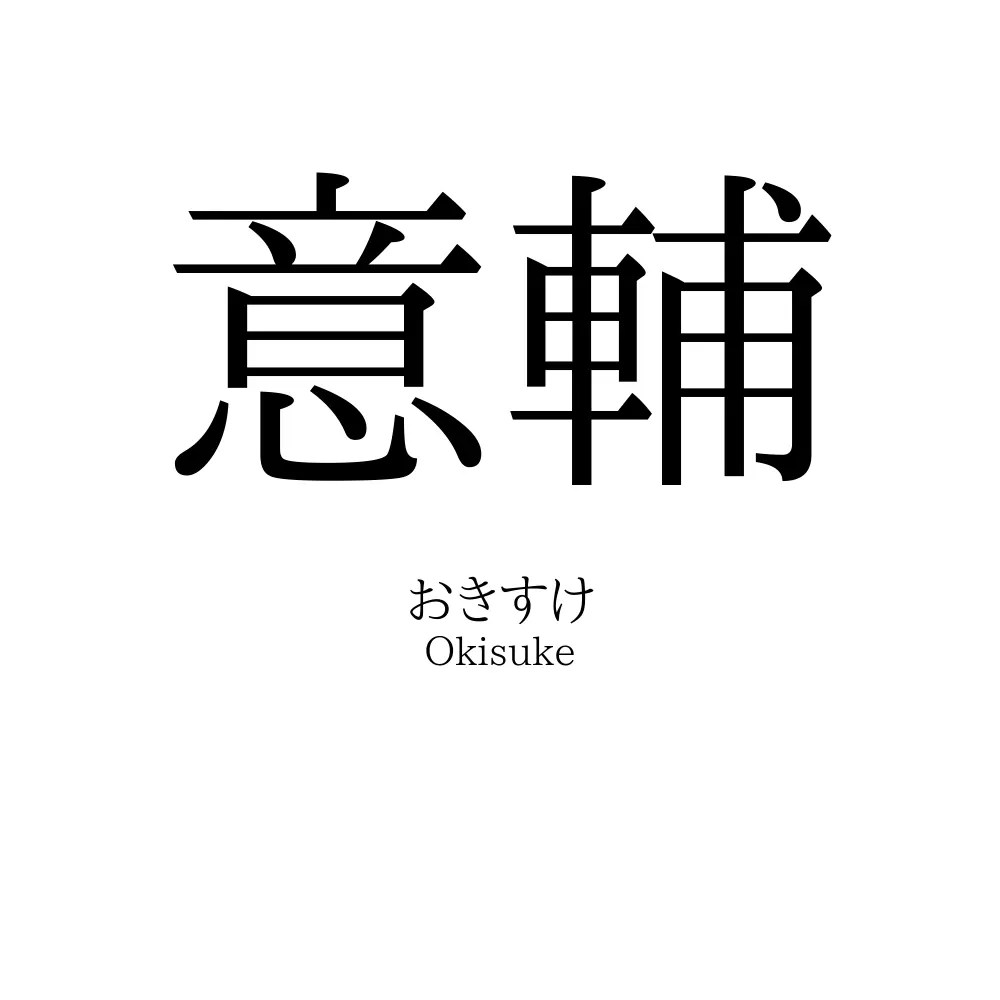 意輔