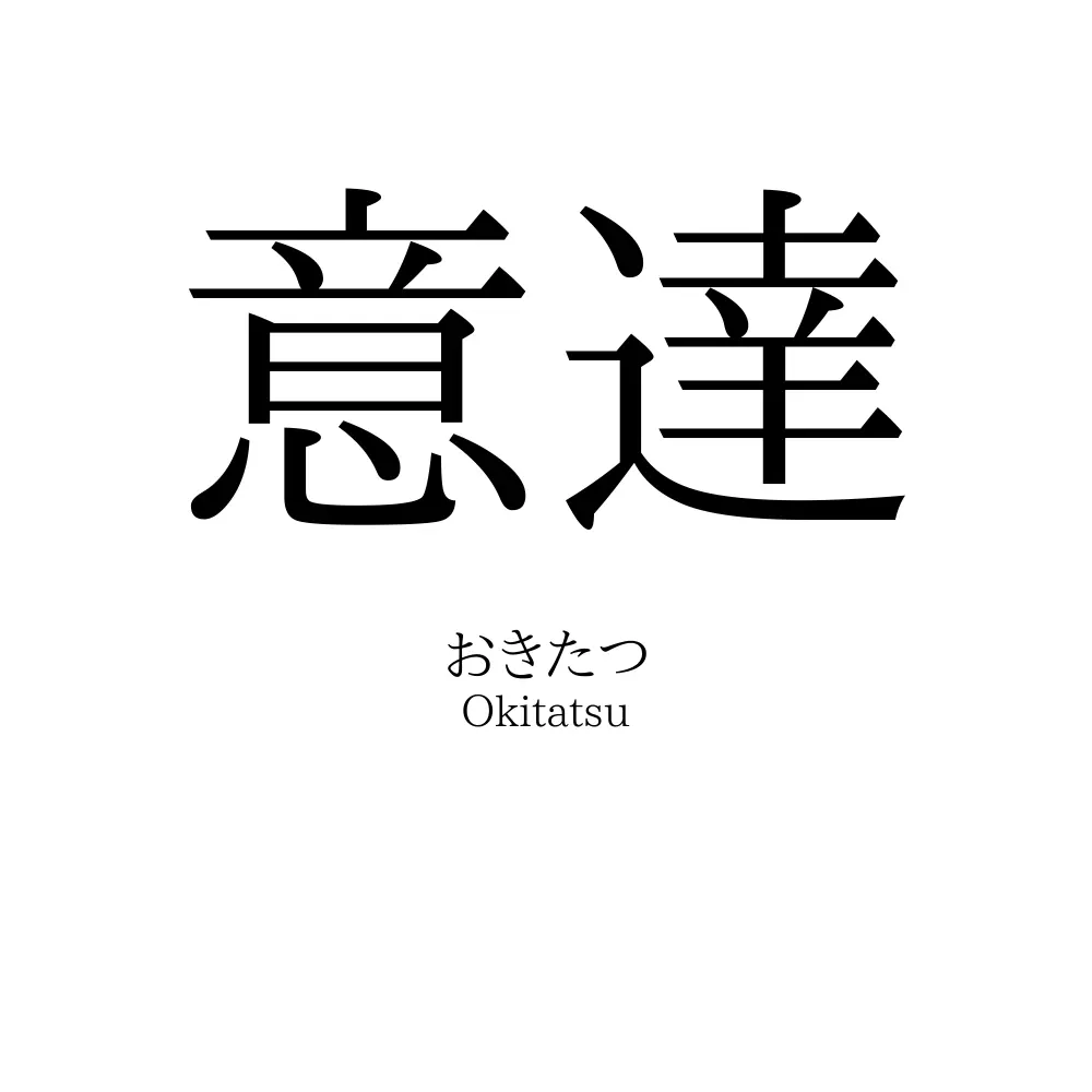 意達