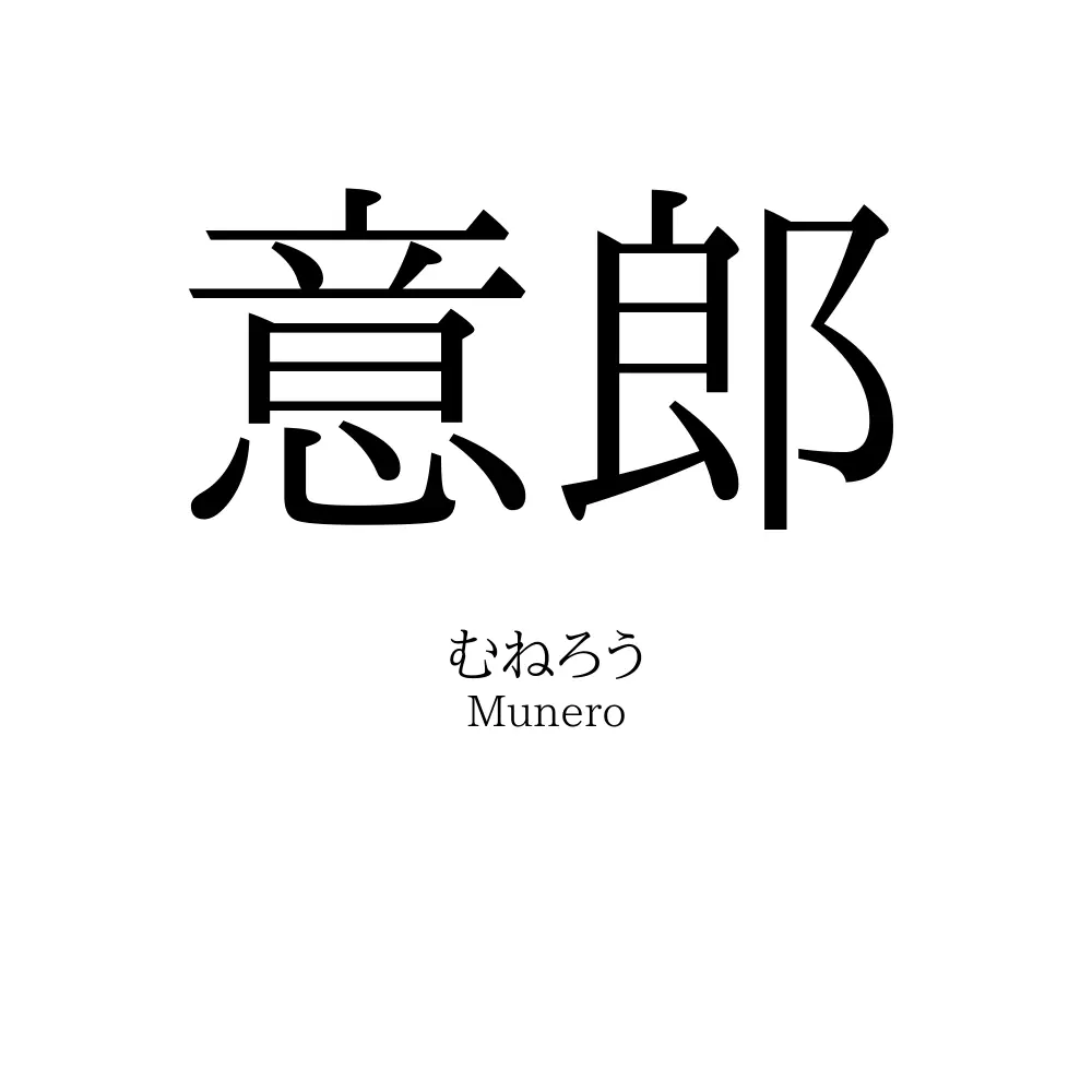 意郎