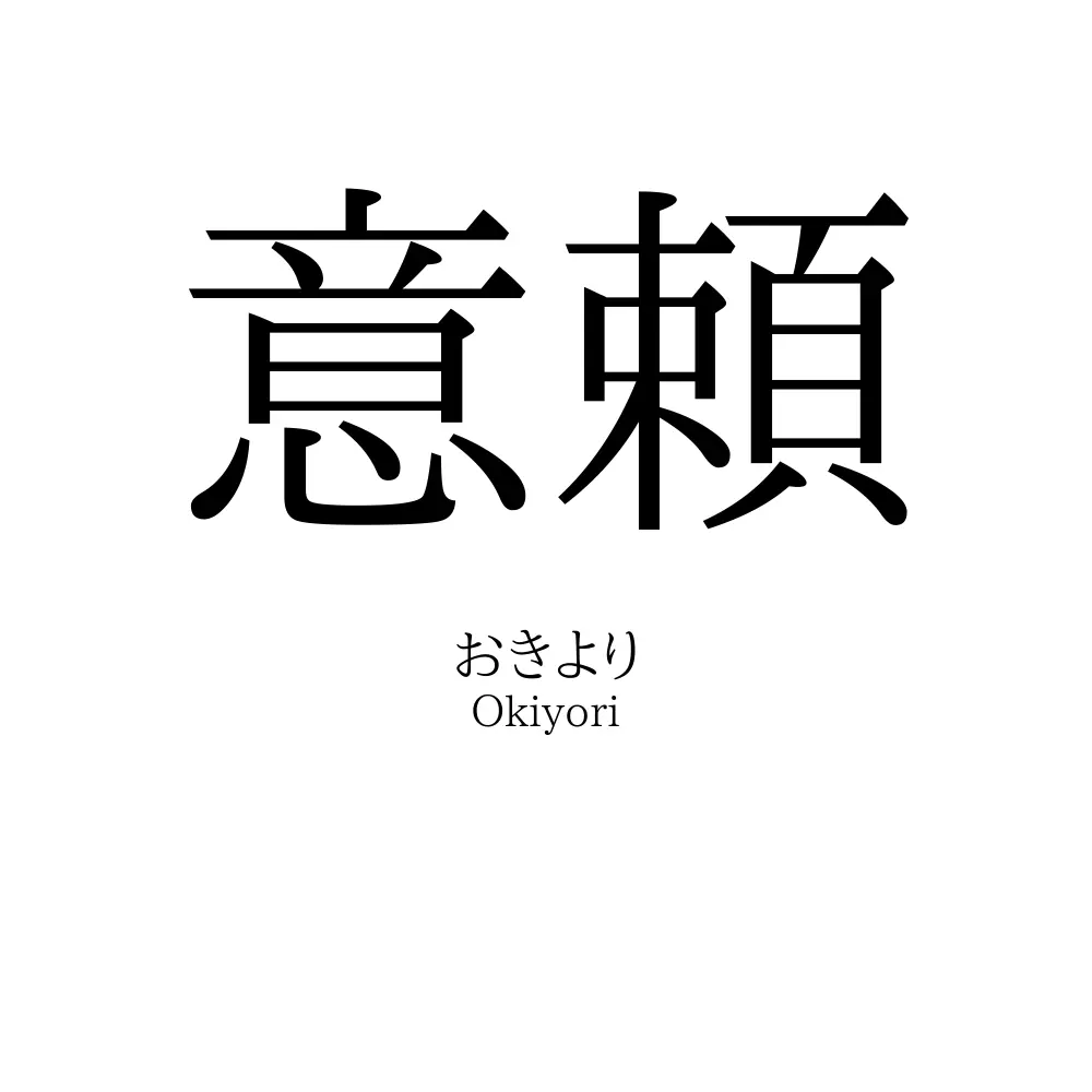 意頼