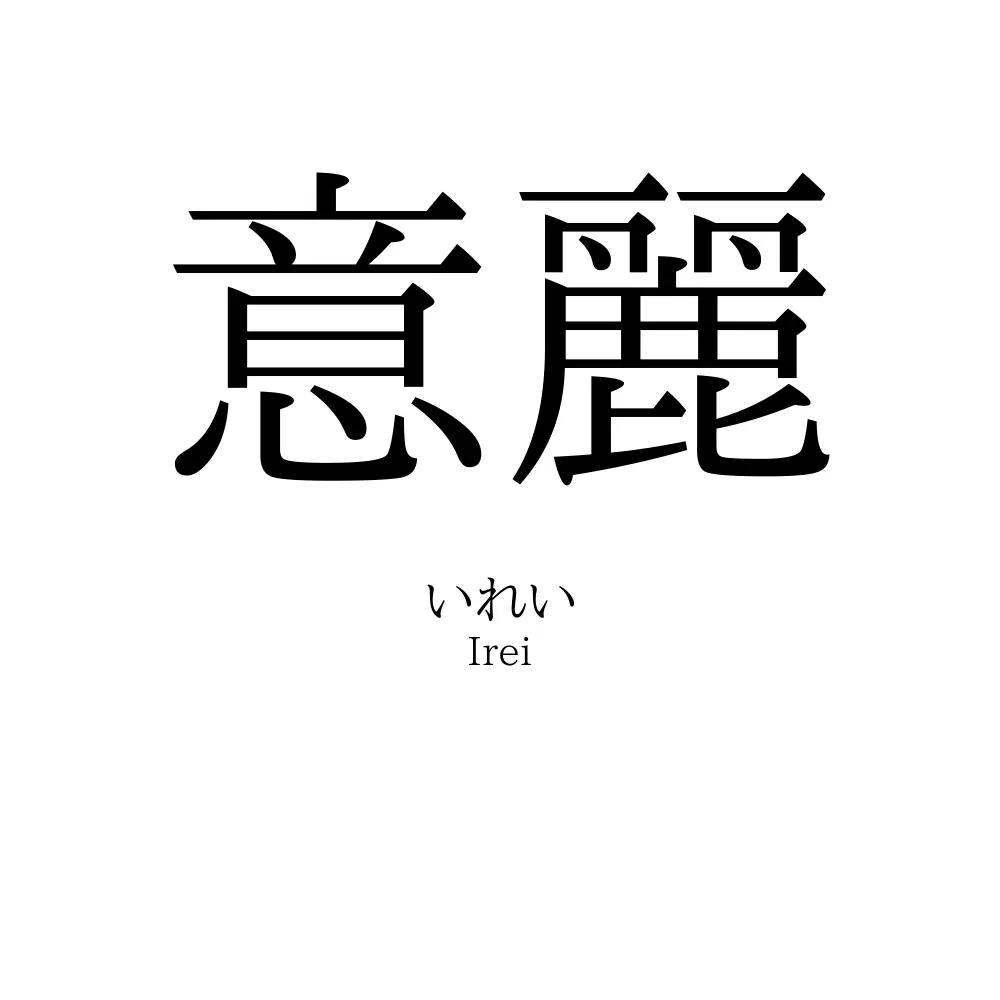 意麗