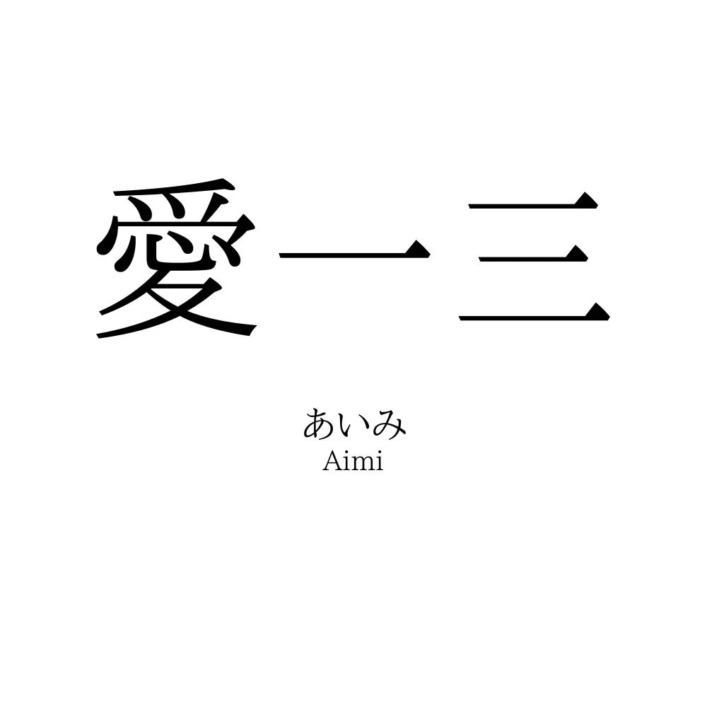 愛一三