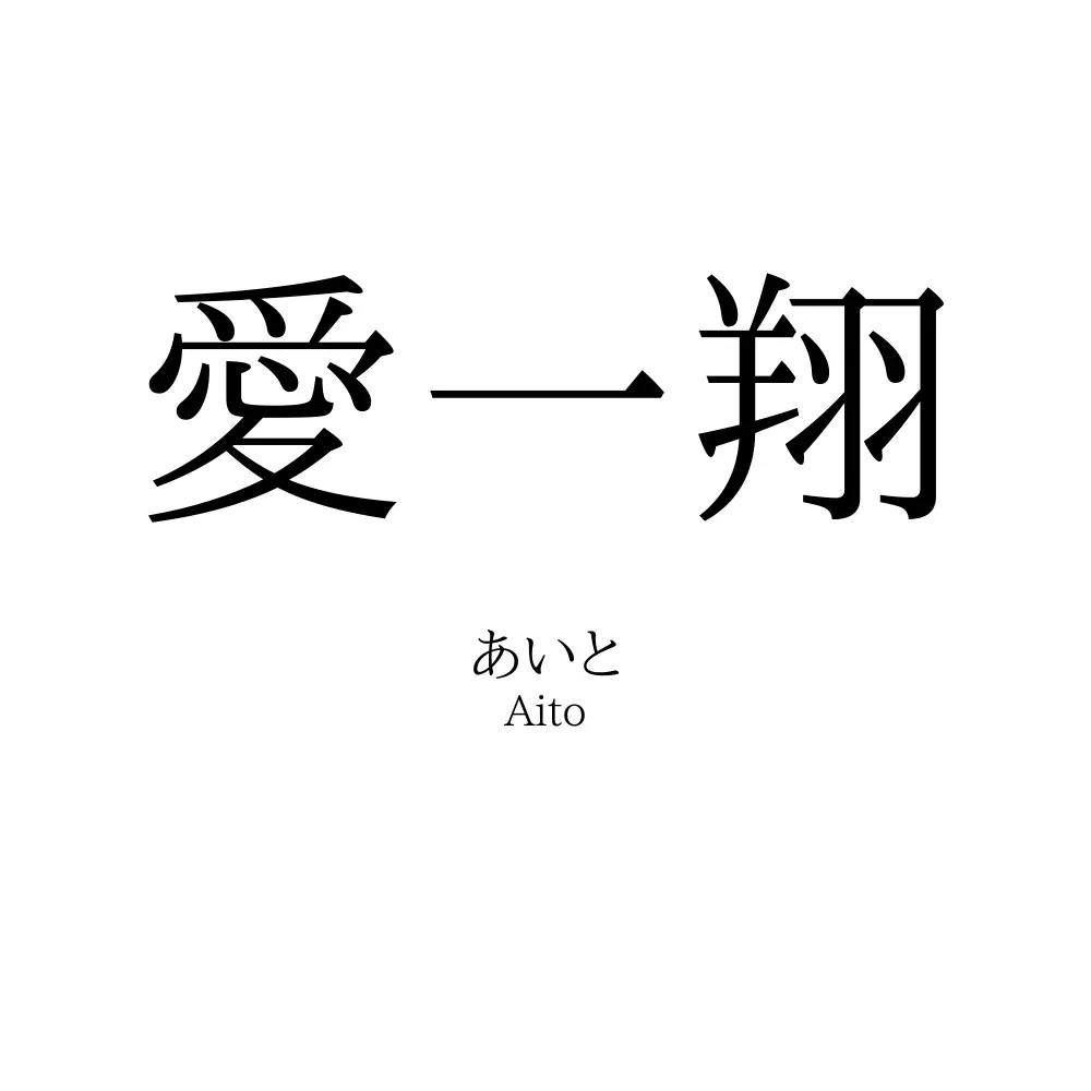 愛一翔