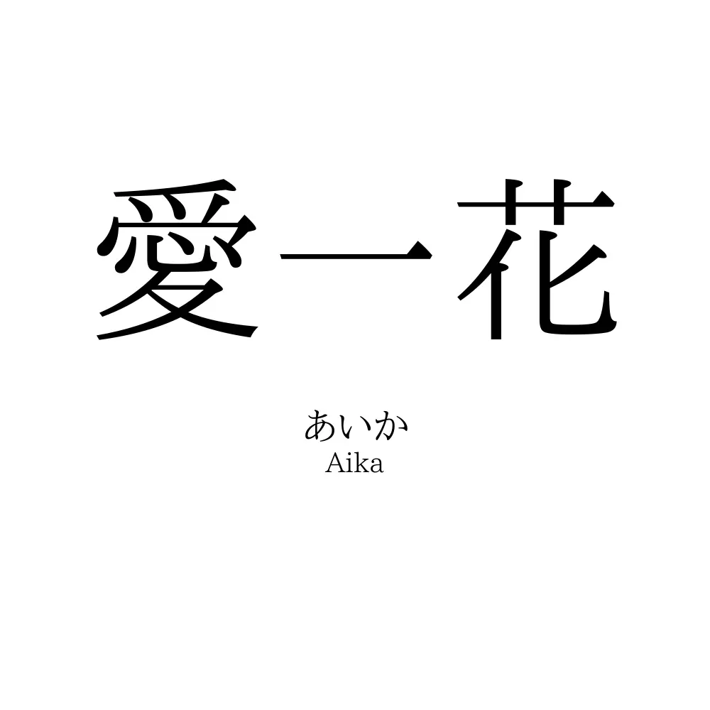 愛一花