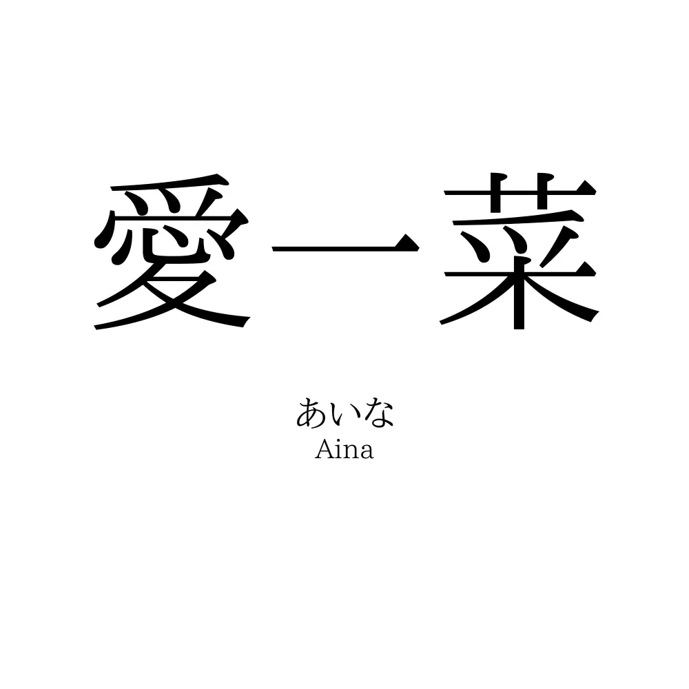 愛一菜