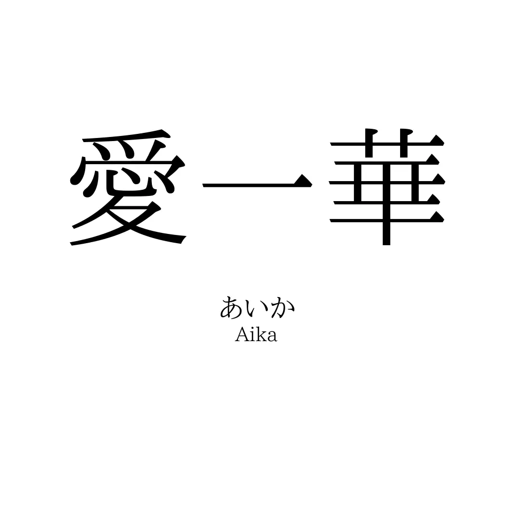 愛一華