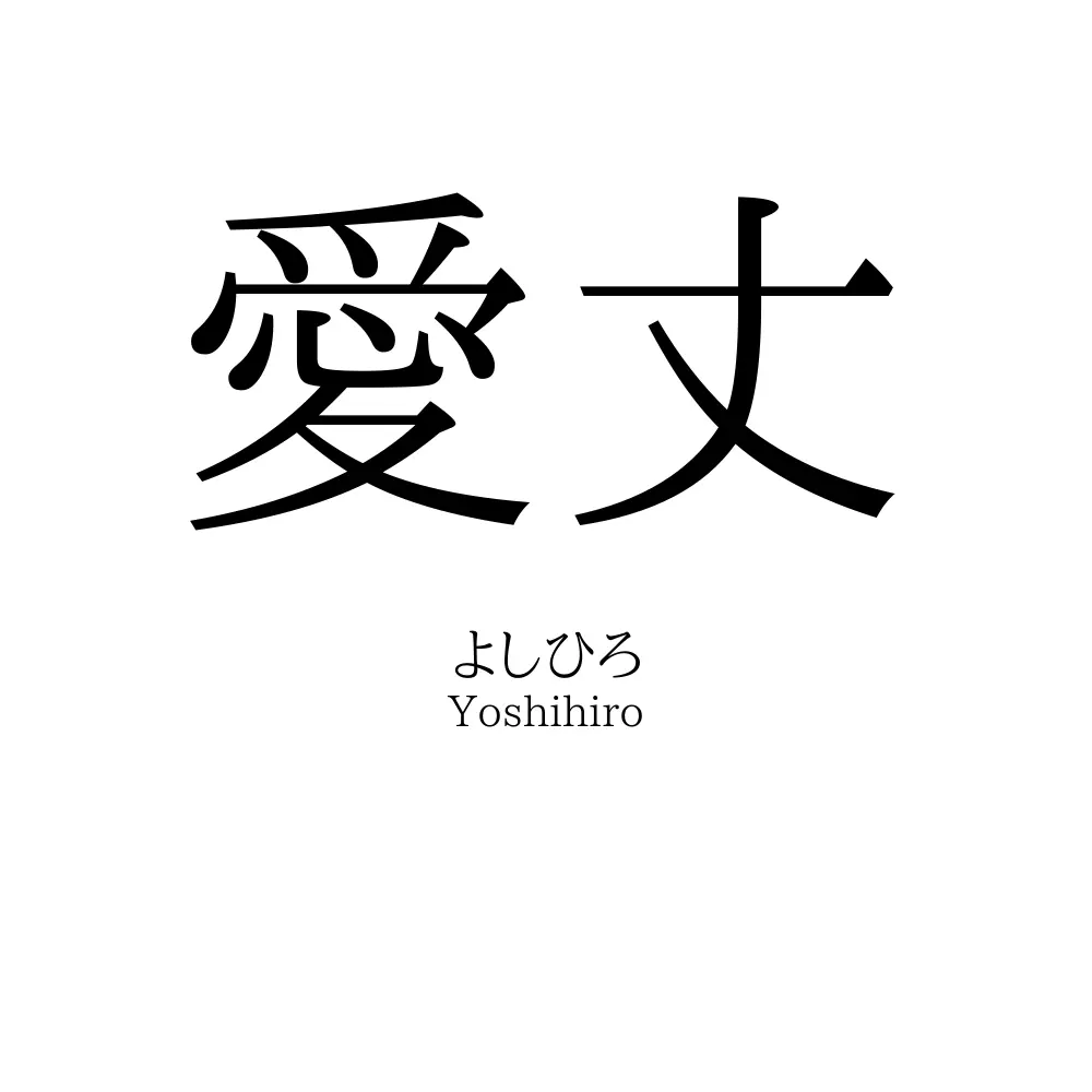 愛丈