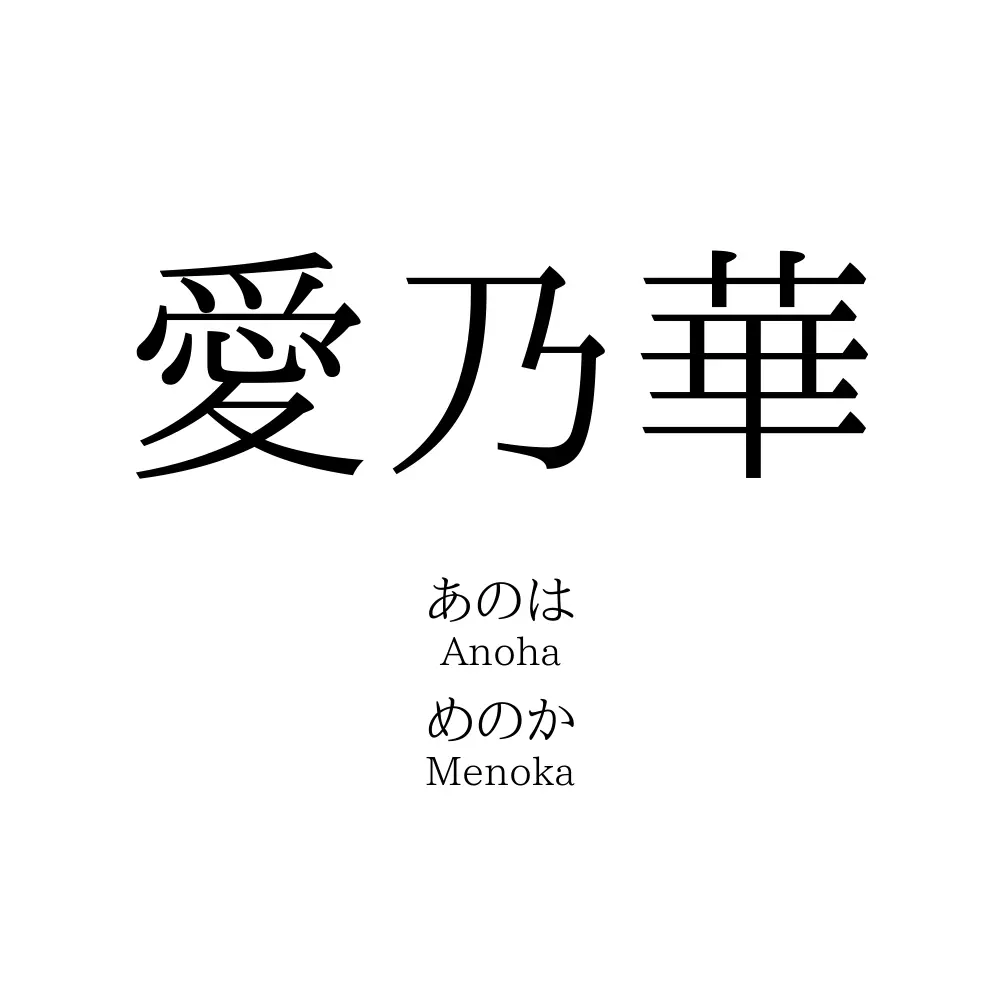 愛乃華