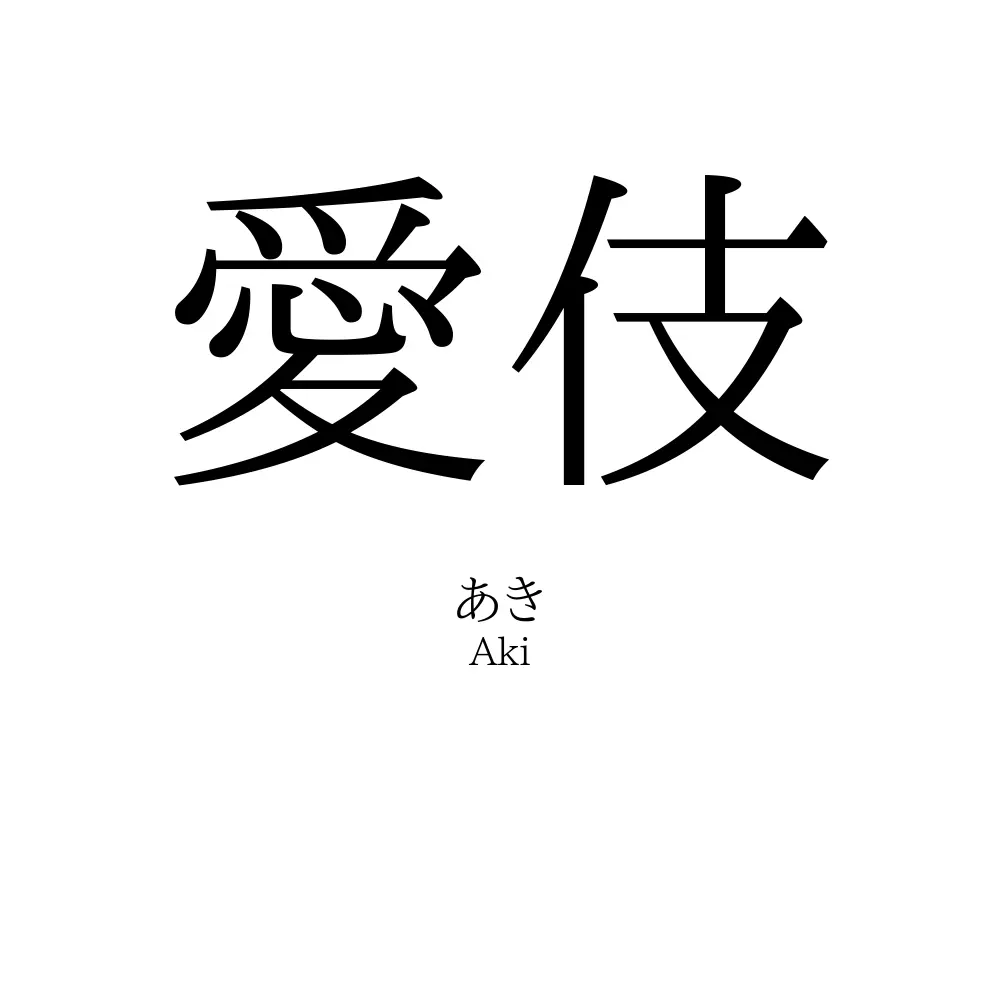愛伎