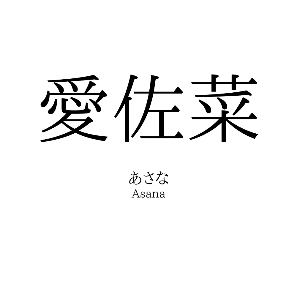 愛佐菜