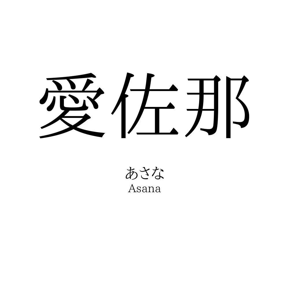 愛佐那