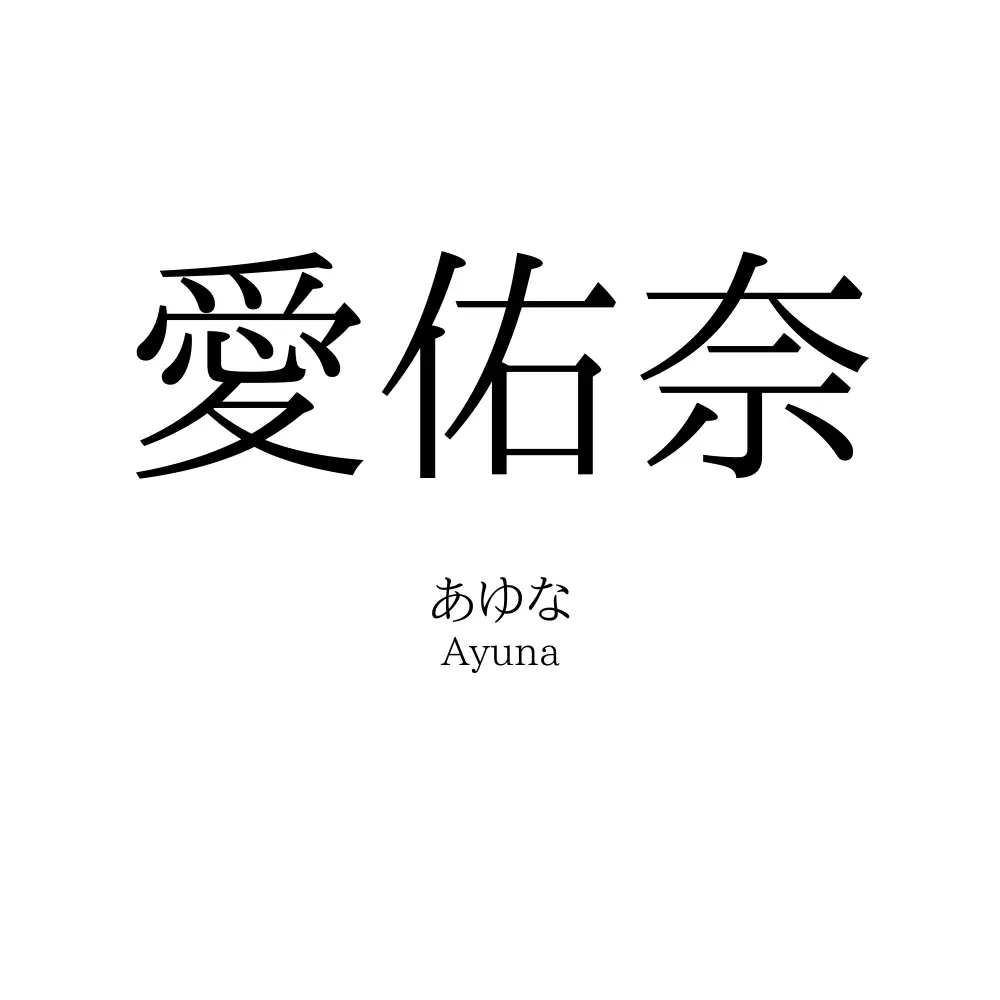 愛佑奈