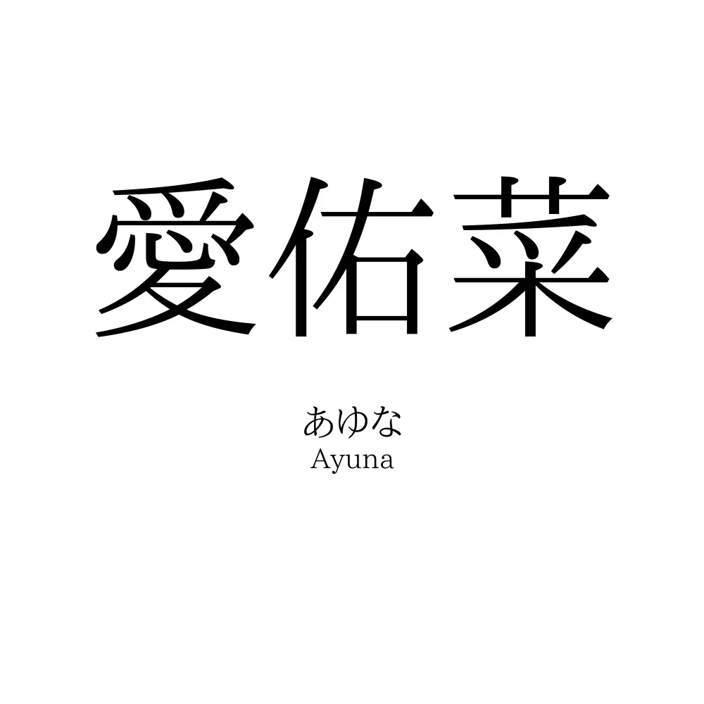 愛佑菜