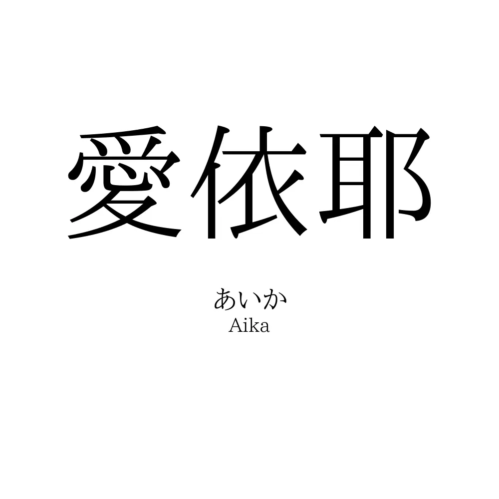 愛依耶
