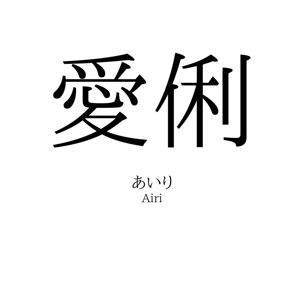 愛俐
