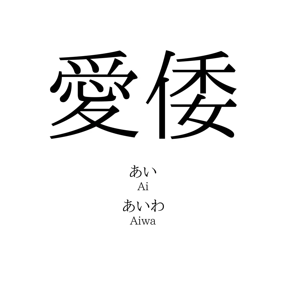 愛倭