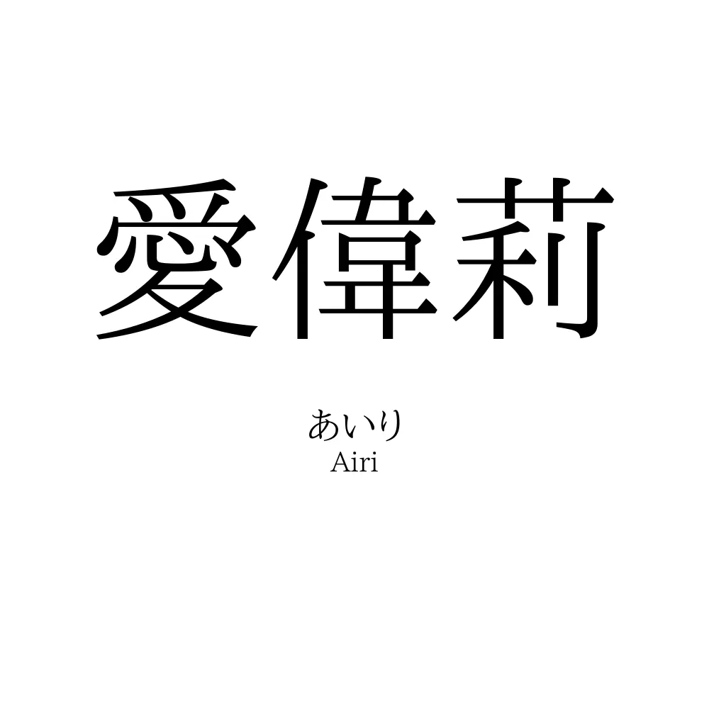 愛偉莉