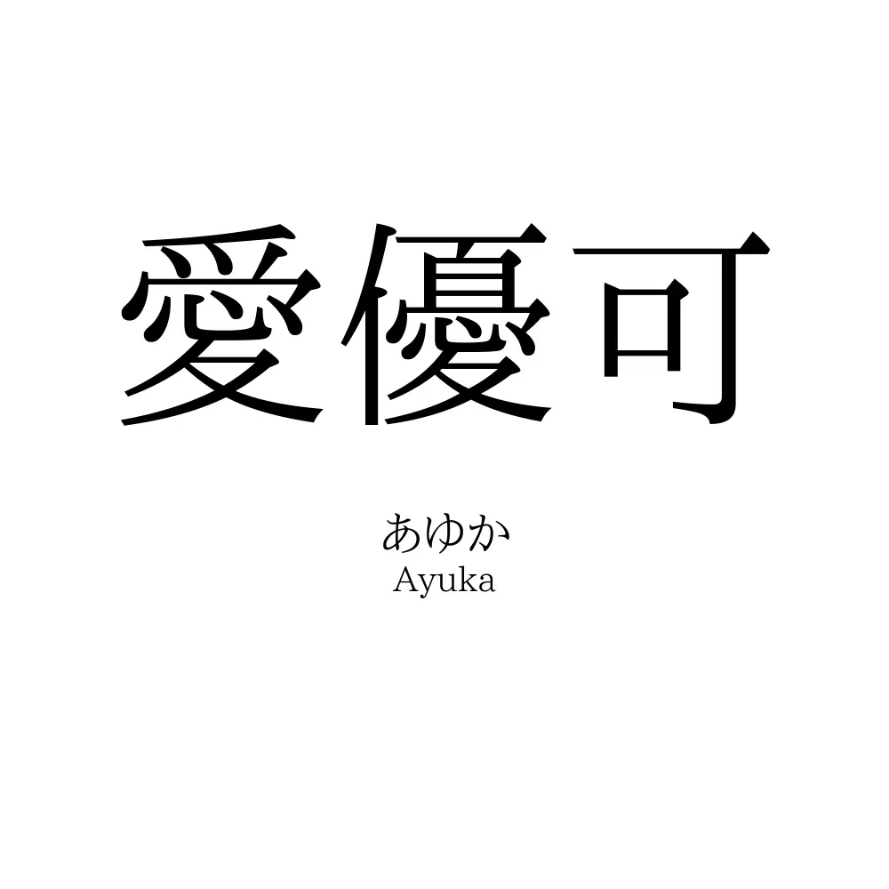 愛優可