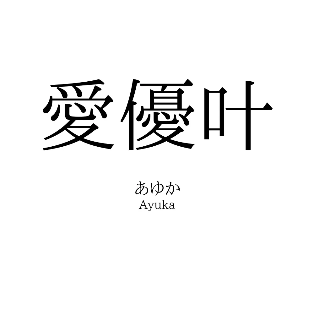 愛優叶