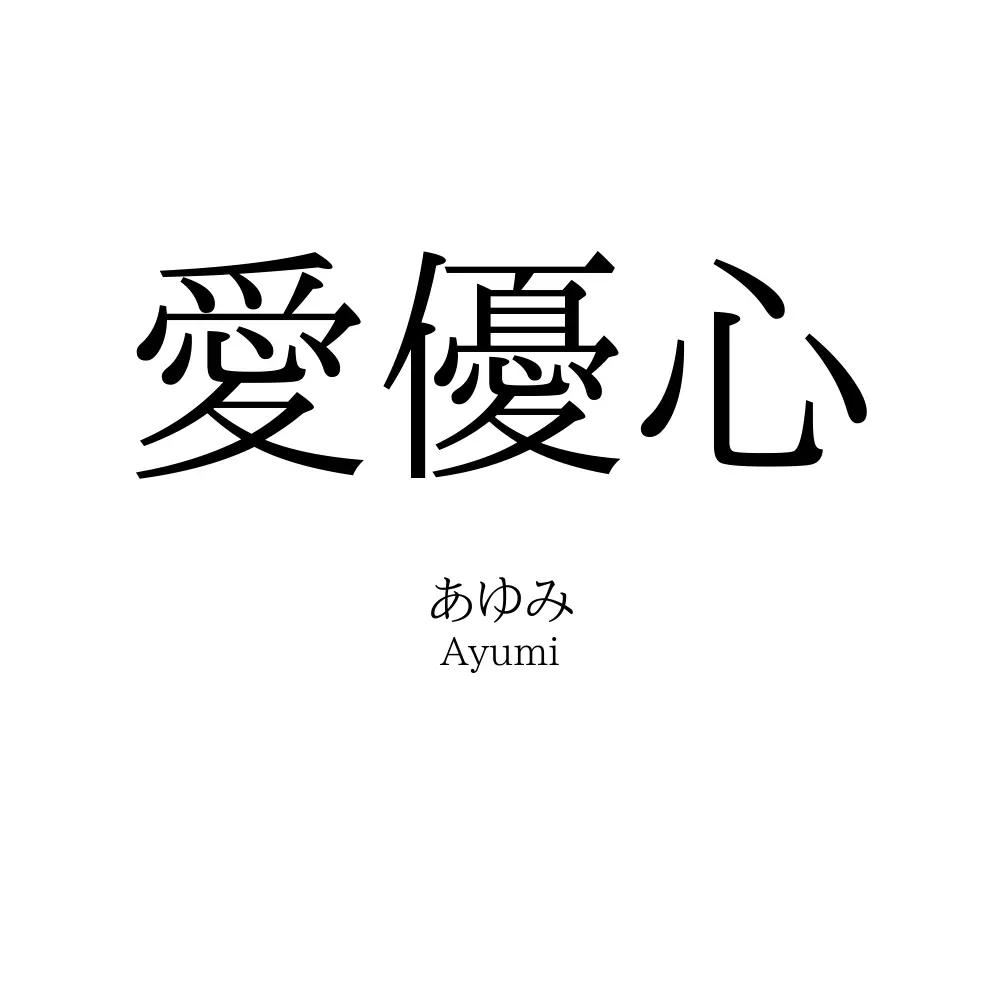 愛優心