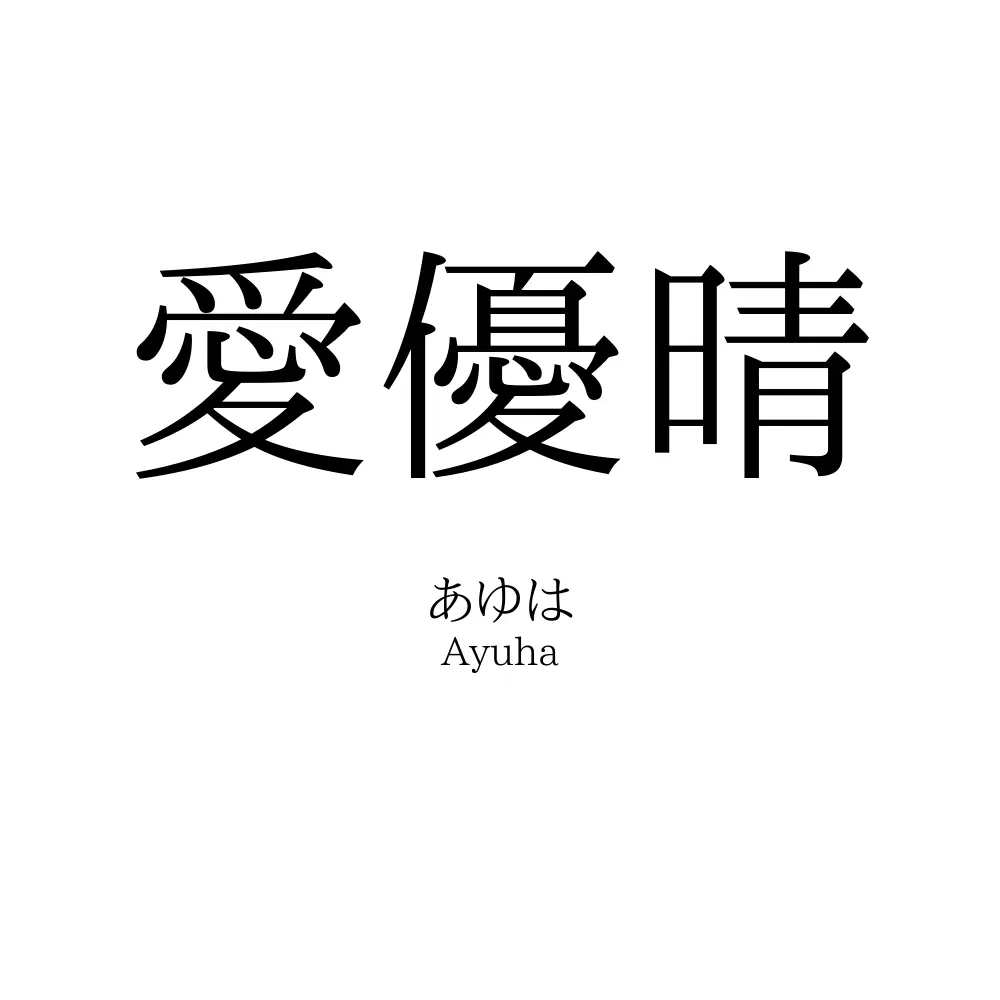 愛優晴