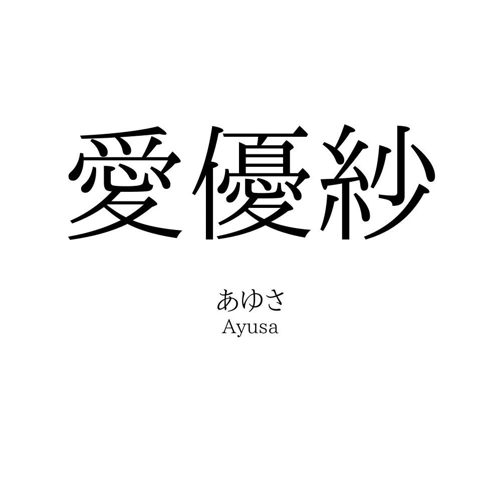 愛優紗