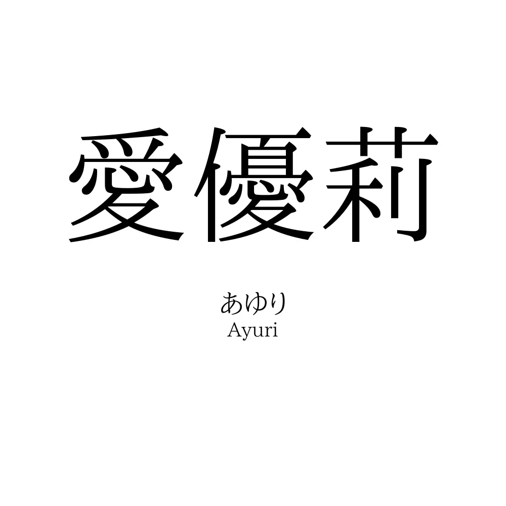 愛優莉