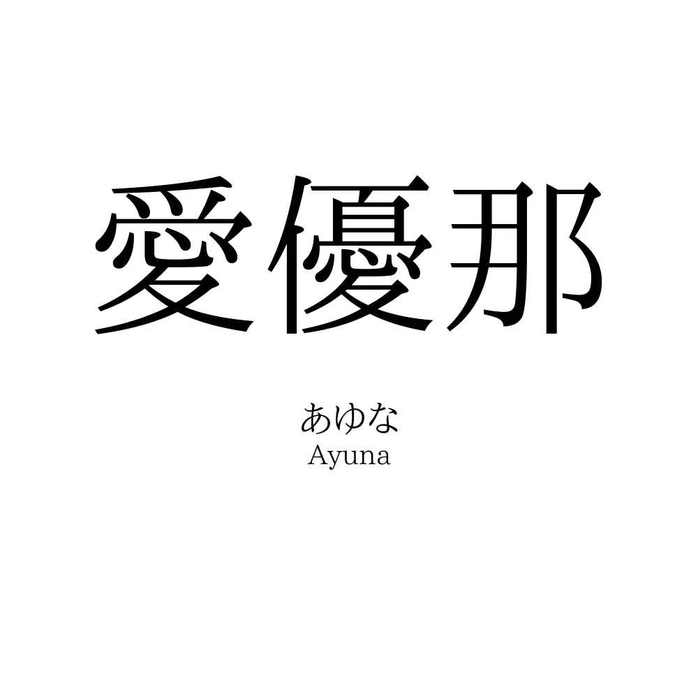 愛優那