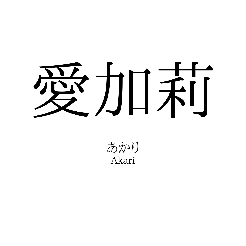 愛加莉
