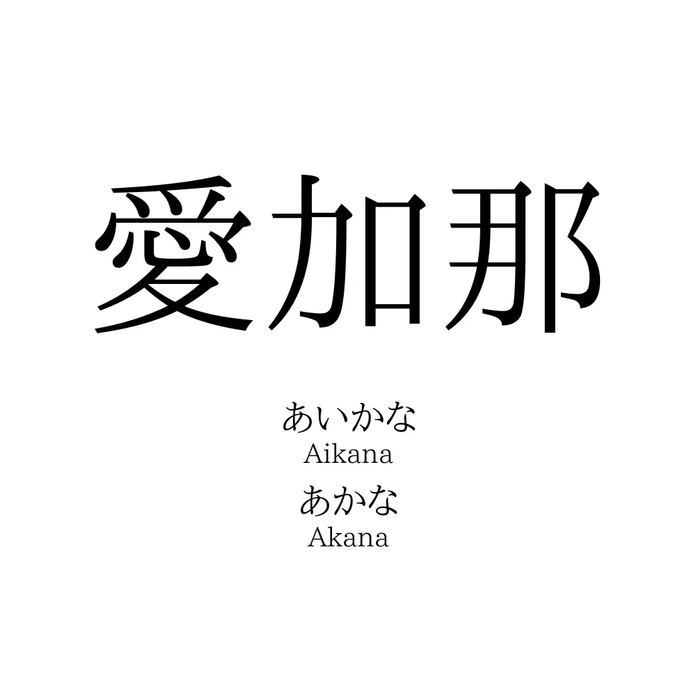 愛加那