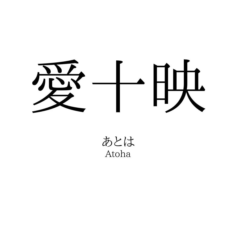 愛十映