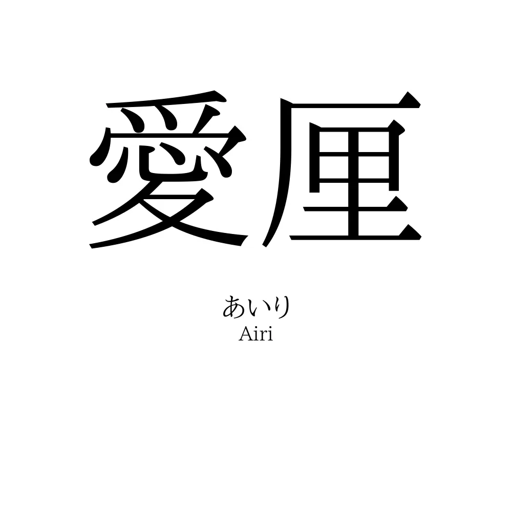 愛厘