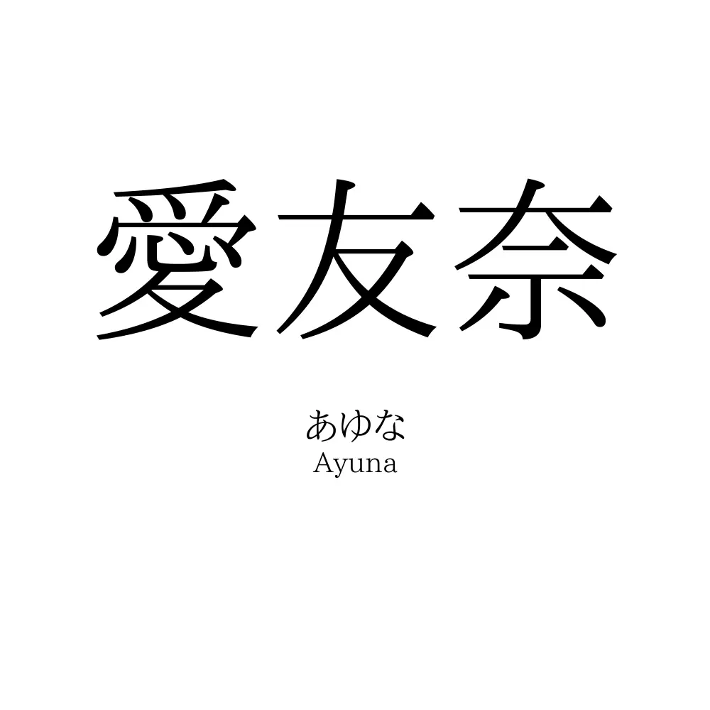 愛友奈