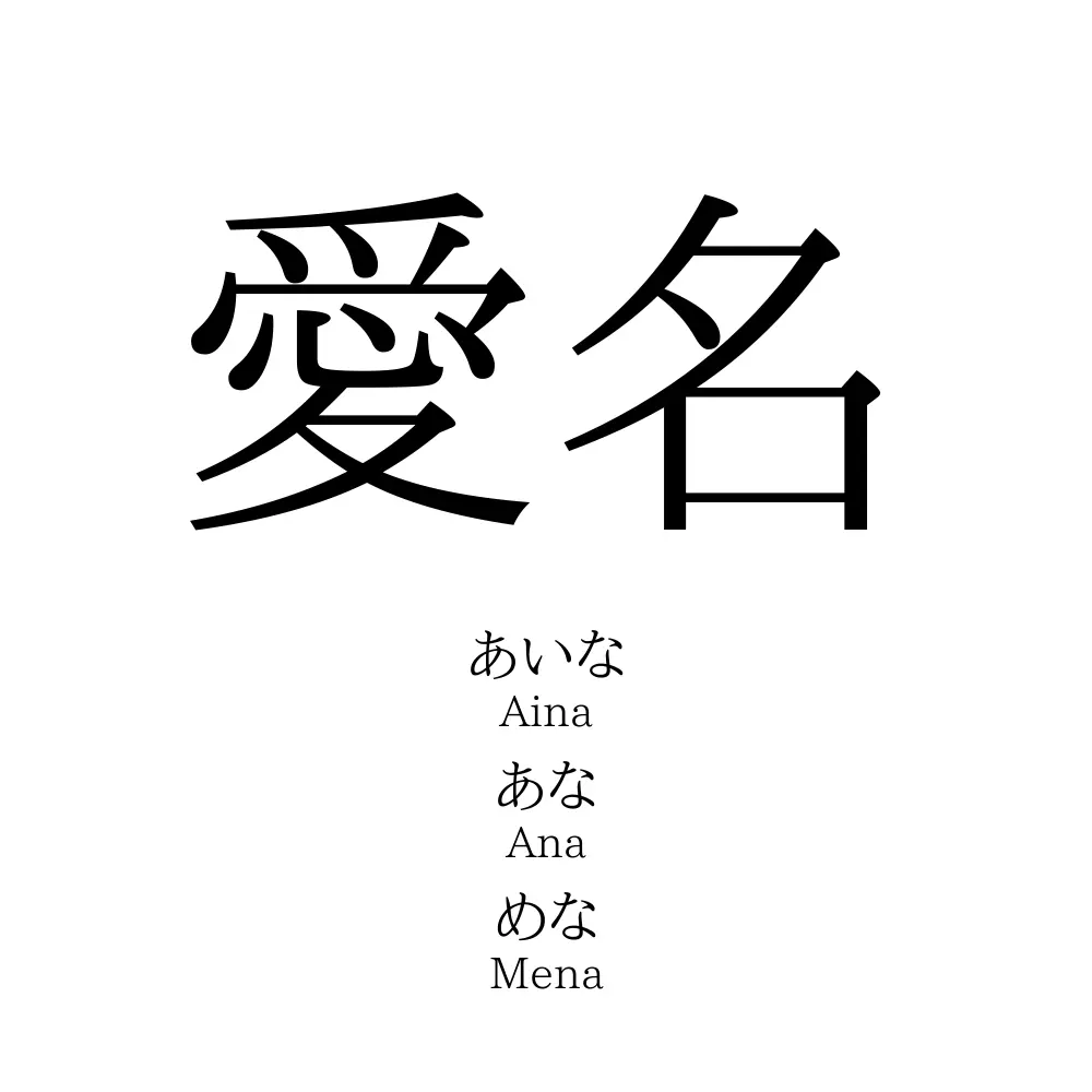 愛名